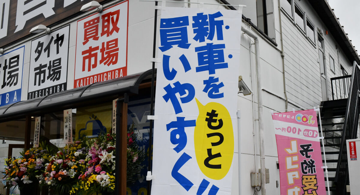 新車をもっと買いやすく！